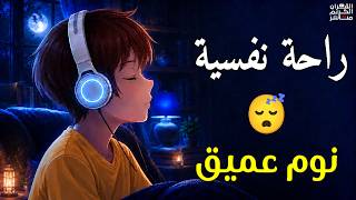 قرآن كريم بصوت جميل جدا قبل النوم 😌 راحة نفسية لا توصف 🎧 Quran Recitation