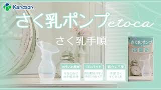 カネソン「さく乳ポンプ etoca」