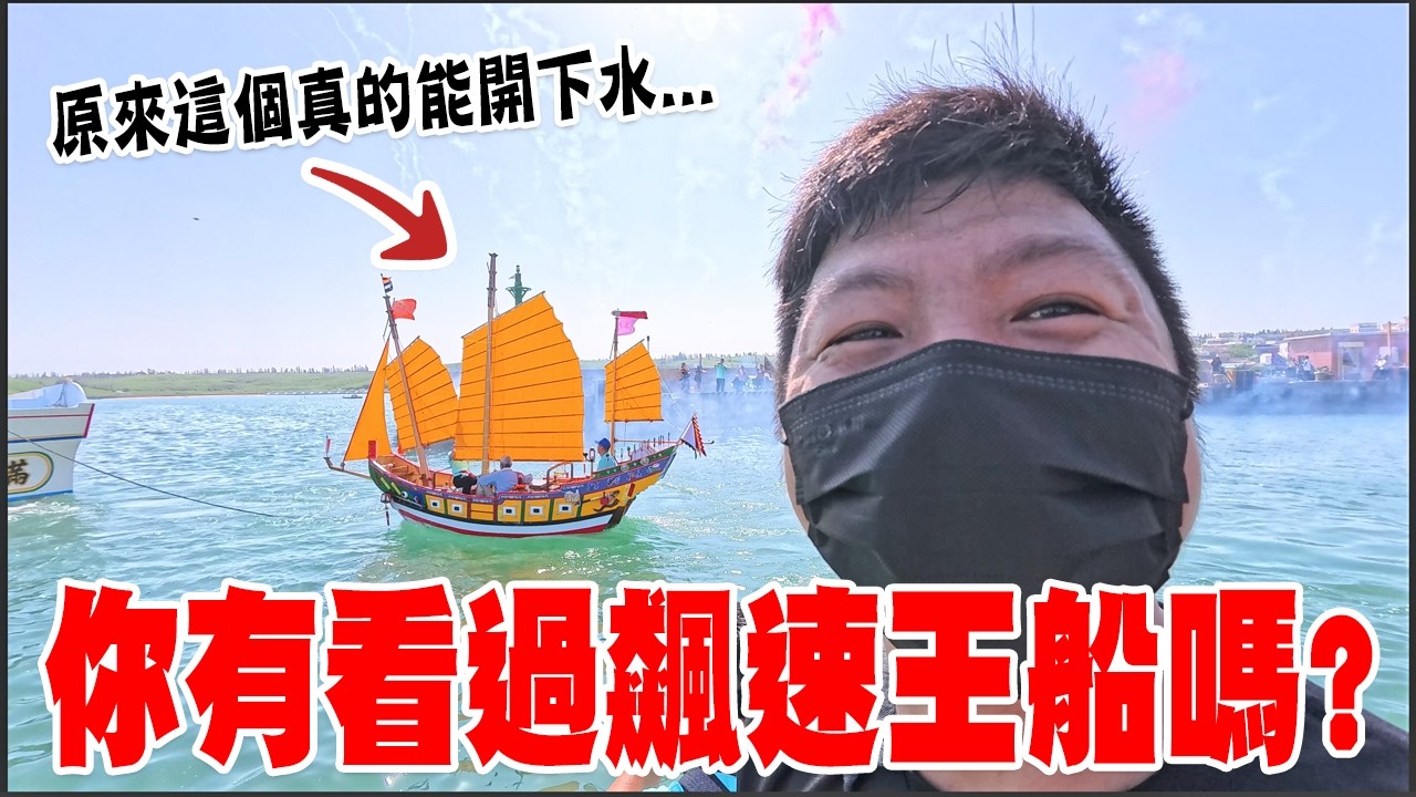 【不太專業Vlog】EP173  原來這個真的能開下水!!而且還能飆很快欸!! 澎湖竹灣大義宮王船試航! #竹灣大義宮 #王船 #廟會 縮圖