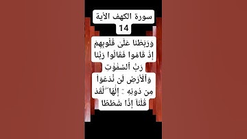 #سورة الكهف الأية 14