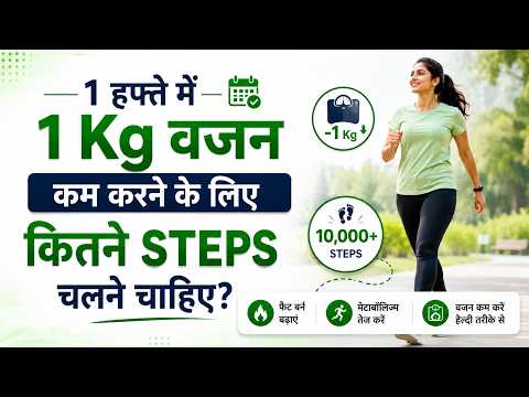 1 हफ्ते में 1 Kg वजन कम करने के लिए कितने Steps चलें ? जानिए Walking का सही गणित I OMH