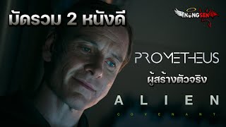 มัดรวม 2 หนังดี [ สปอยหนัง ] Prometheus and Alien Covenant #สปอย