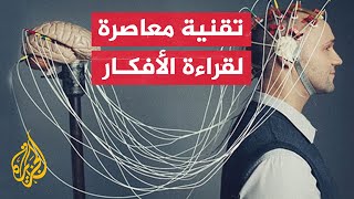 آخر صيحات الذكاء الاصطناعي.. تقنية تسمح بتحويل الأفكار إلى نصوص