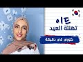 كوري في دقيقة تهنئة عيد الأضحى باللغة الكورية محادثة