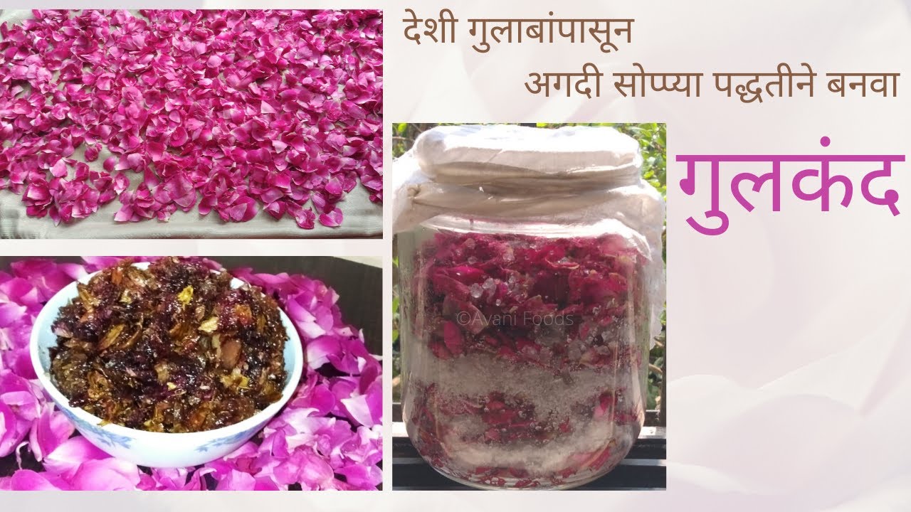 घरच्या घरी बनवा गुलकंद । गुलकंद रेसिपी सर्व टिप्स सहित । Gulkand Recipe| Homemade Desi Gulab Gulkand