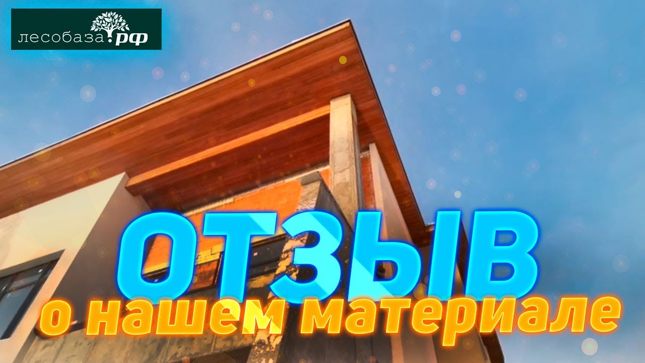 Отзыв о Лесобаза.рф. Подшив свесов кровли загородного дома - YouTube