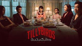 Video thumbnail of "ฉันมันเป็นใคร (Who I Am) - Tilly Birds |Official MV|"