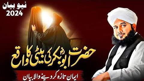 "Waqia Hazrat Abu Bakr Siddiq Ki Beti Ka | Muhammad Ajmal Raza Qadri Bayan"