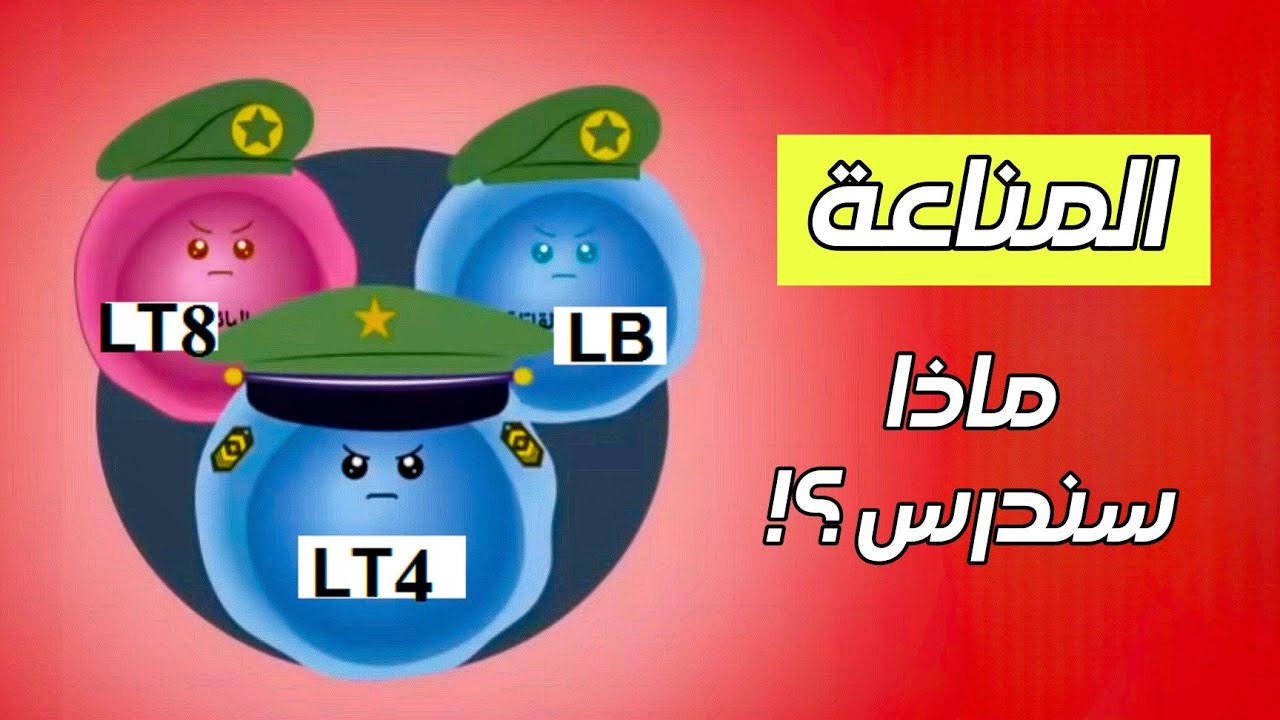 المناعة 🦠 [ المقدمة ] .