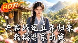 🔥丈夫戰死五年歸來帶回貴女平妻？她直接帶全家脫離宗族，攜手空間逆襲成一品誥命！《夫君戰死五年歸來：我攜婆家出族》#盛世短劇#短劇#AI短劇#逆襲#漫劇#玄幻#修仙#搞笑#甜寵