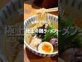 和食の巨匠が作る極上鶏ラーメンの作り方