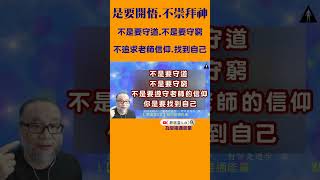 是要開悟 不崇拜神【昴宿星】線上課程一堂40元 / 吃到飽專案報名。24hr隨時學 、隨時問、學到好、歡迎訂閱#shorts