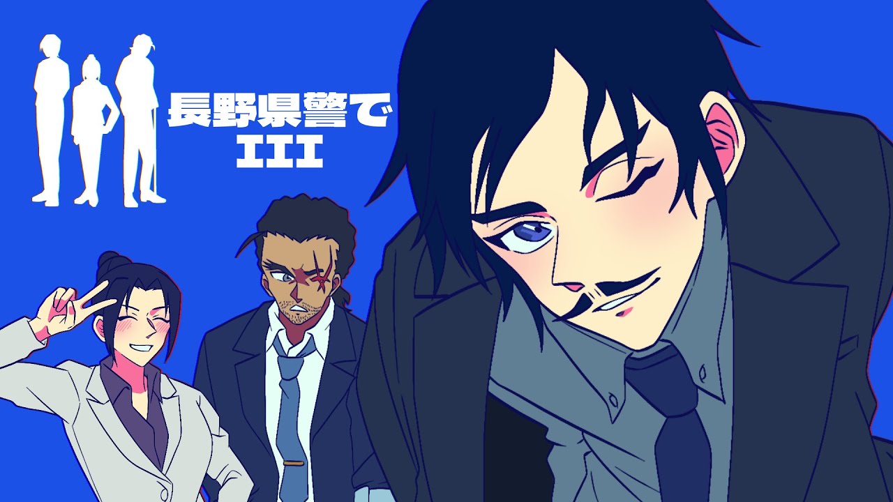 【手描きコナン】長野県警組でIII【名探偵コナンFA】