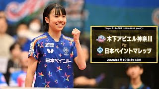 佐藤瞳 青木咲智 スーパープレー&ヒロインインタビュー 木下アビエル神奈川 vs 日本ペイントマレッツ ノジマTリーグ2025-2026 2026年1月10日(土)横浜国際プール【卓球 Tリーグ公式】