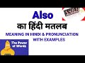 🔥 Also का मतलब और Use मिनटों में सीखें।