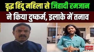 Chhatrapati Sambhajinagar में वृद्ध हिंदू महिला के साथ जिहादी रमजान शेख ने किया दुष्कर्म l Mumbai