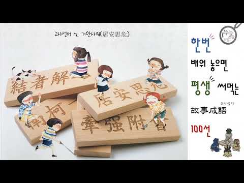 한번 배워 놓으면 평생 써먹는 고사성어 100-7 거안사위