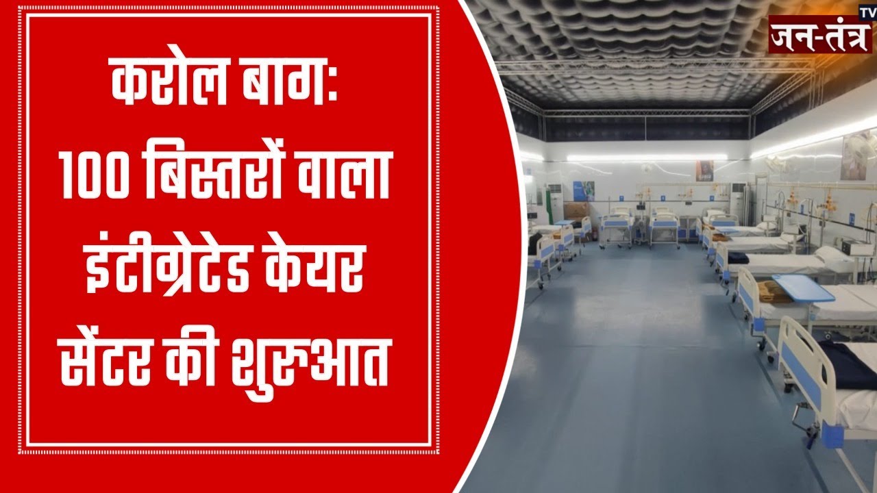 Karol Bagh 100 bedded Integrated Care Center Launched Satyendra Jain