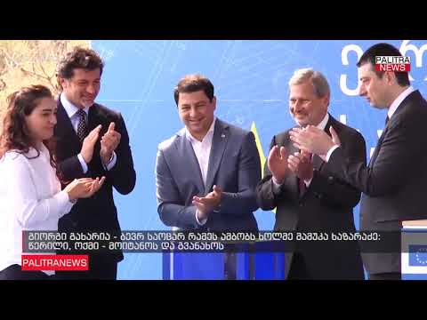 გიორგი გახარია - ბევრ საოცარ რამეს ამბობს ხოლმე მამუკა ხაზარაძე: წერილი, ოქმი - მოიტანოს და გვანახოს