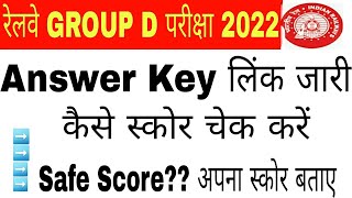 Railway GroupD Answer key | रेलवे ग्रुपङी आंसर की जारी | Railway safe score|GroupD  answer key link|