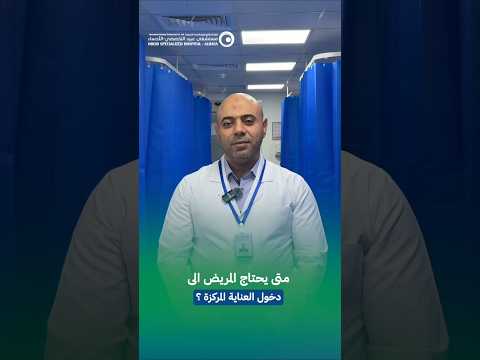 متى يحتاج المريض يدخل العناية المركزة إذا كانت حالته حرجة وتحتاج مراقبة دقيقة