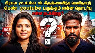 SK Vlog Krishna Vs Swiss Life With Me issue | SK Krishna WhatsApp Chat Leak Exposed SK VLOG Exposed