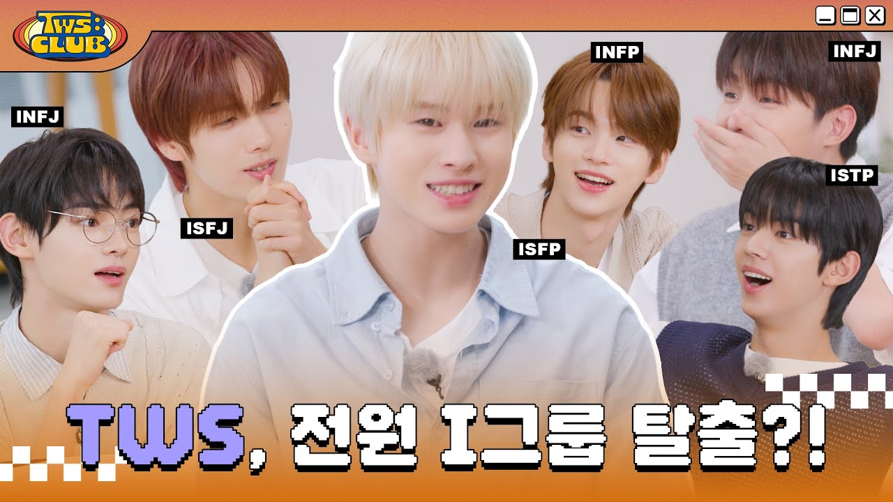 [TWS:CLUB] 우리들의 MBTI를 찾아서 #1 | EP.10