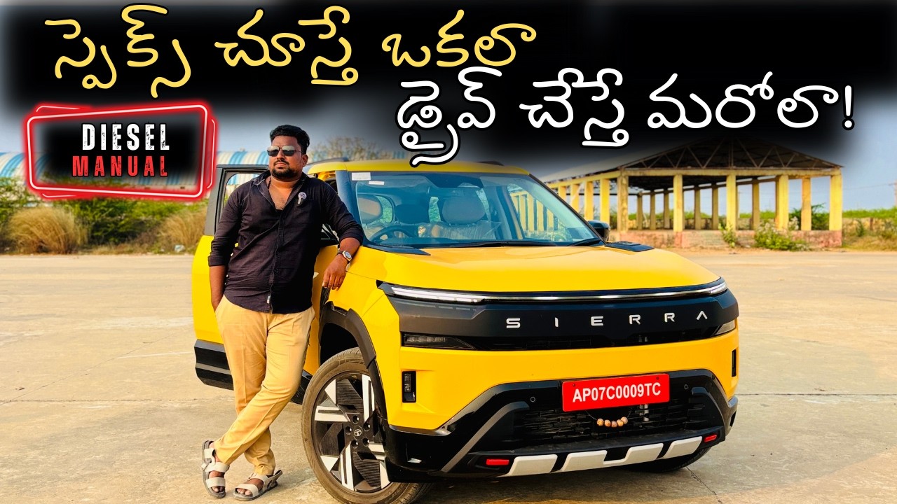 Tata Sierra accomplished plus Diesel Manual 2026 – స్పెక్స్ ఒకలా… డ్రైవ్ మరోలా!