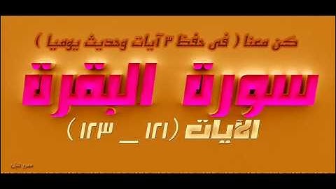 سورة البقرة  الآيات 121  _ 123  للشيخ الحصري