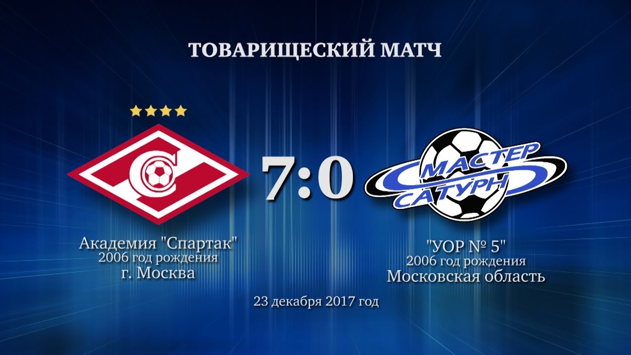мастер сатурн фк Голы матча команды 2006 г.р. 23 декабря 2017 год.