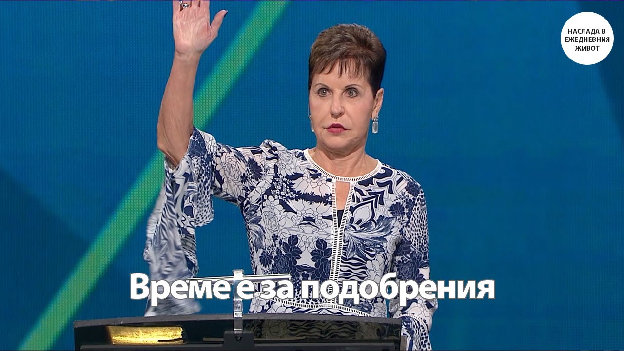 ВРЕМЕ Е ЗА ПОДОБРЕНИЯ - ДЖОЙС МАЙЕР