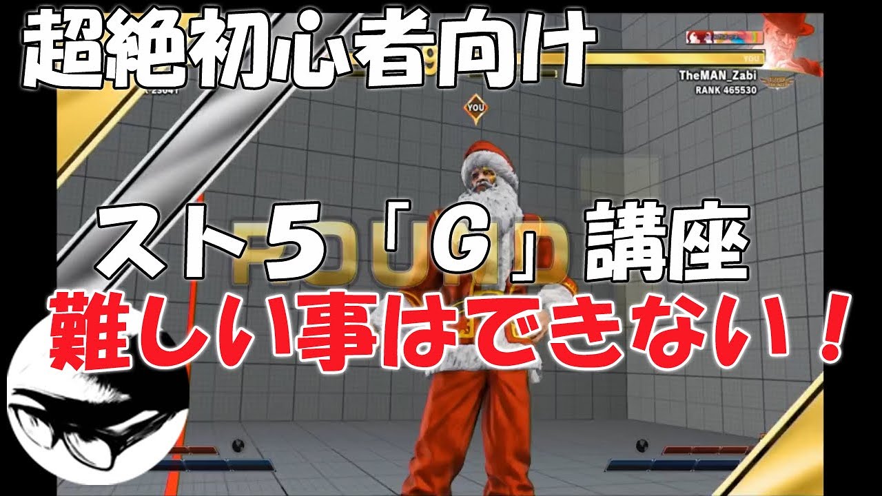 格ゲー初めての超絶初心者向けスト５「G」講座！【ザマパー】