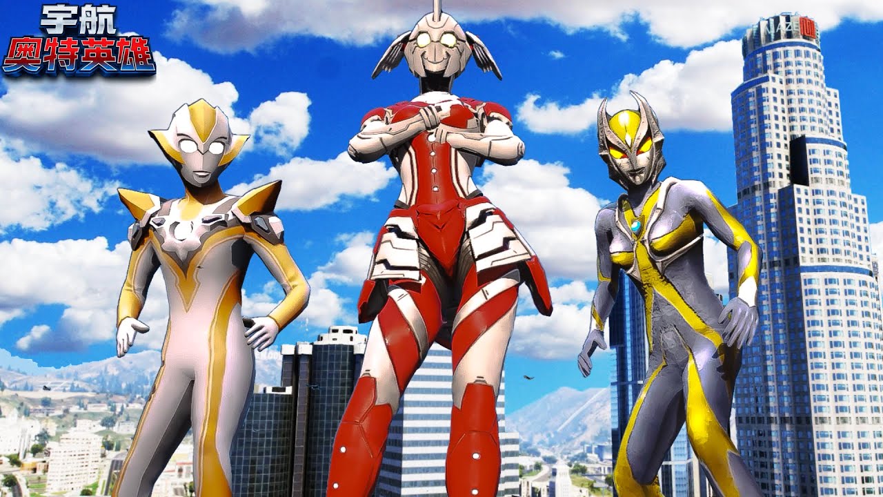 卡米拉奧特曼格丽乔奥特曼和瑪麗奧特曼終於現身對打宇航怪物了！《宇航奧特英雄》-第12集 【GTA5Mods】