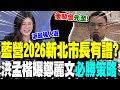 2026新北市長選舉