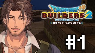 【ドラクエビルダーズ２】新たなビルダー、新たな世界へ #1【にじさんじ/ベルモンド・バンデラス】