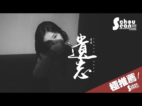 慶慶 - 遺忘「空靈的嗓子，唱著空洞的情歌。」動態歌詞版MV