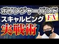 【FX】ボリンジャーバンドを活用したスキャルピング実戦術　トレードで勝つためのポイントを９つ解説！デイトレードやスイングトレードでも使える思考