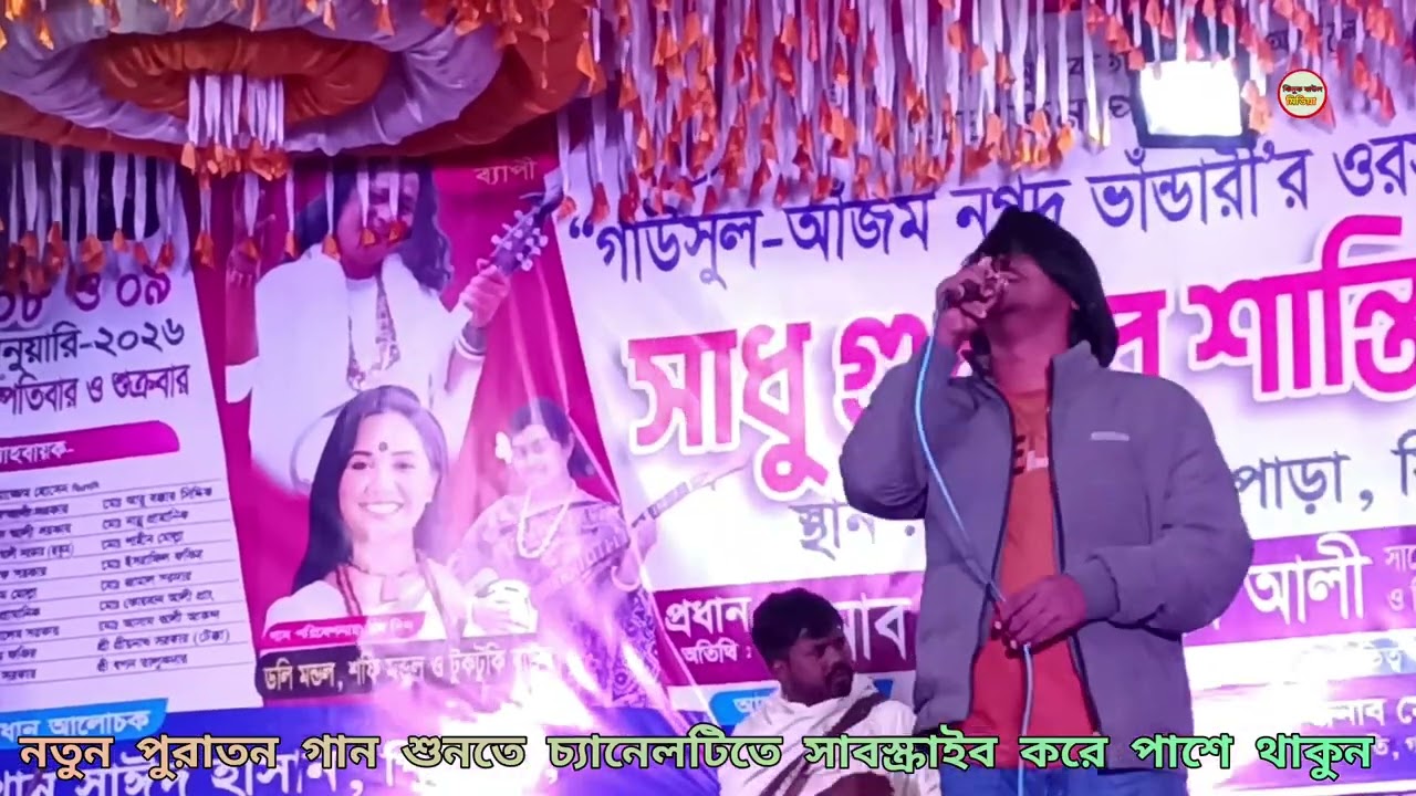 ও ধর্মের প্রেমের নামে সরাব খেয়েছি কন্ঠ শিল্পী সোহেল শাহ jhinuk Baul media 2026