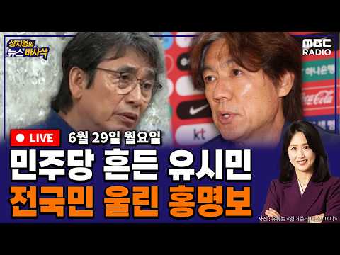 [뉴스바사삭][FULL] (박상수X임세은) 유시민 재건축 이론 파장｜국민의힘 징계내전 일촉즉발  MBC 260629 방송