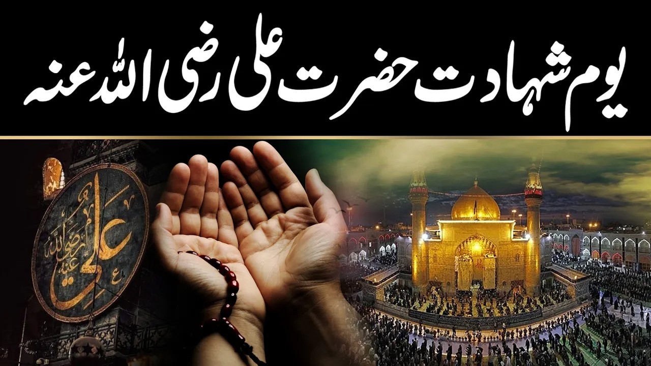 21 Ramzan Shahadat Hazrat ALI (R.A) - A Heart-Touching Reminder - City 42