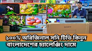 Sony TV Price In Bangladesh 2026 | Sony Google TV Price In Bangladesh | Sony Bravia TV Price In BD