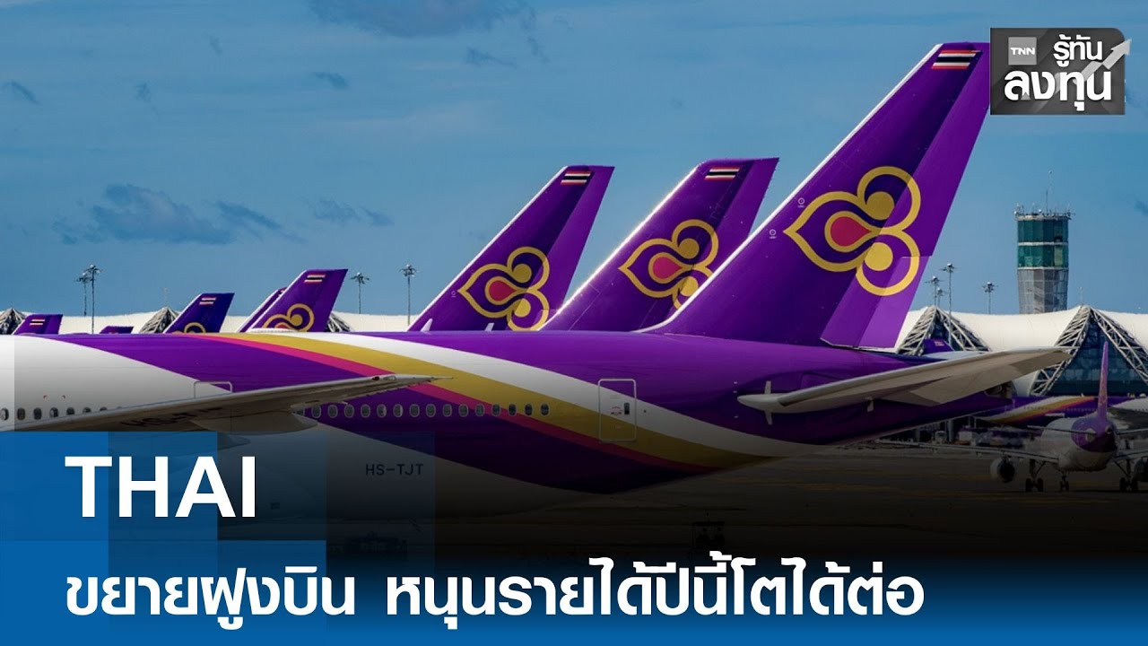 THAI ขยายฝูงบิน หนุนรายได้ปีนี้โตได้ต่อ  I TNN รู้ทันลงทุน 19-01-69
