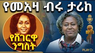 መአዛ ብሩ ማንነች | Sheger FM 102.1 Radio Meaza Biru | የምአዛ ብሩ የሂዎት ታሪክ |Abi Show