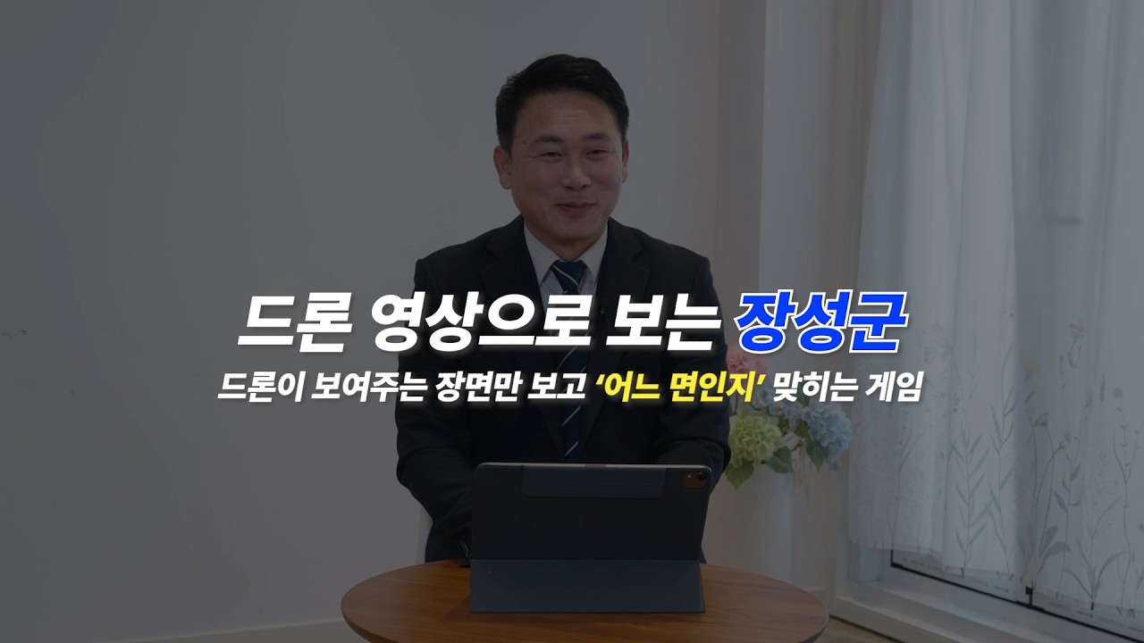드론으로 보는 '장성군'