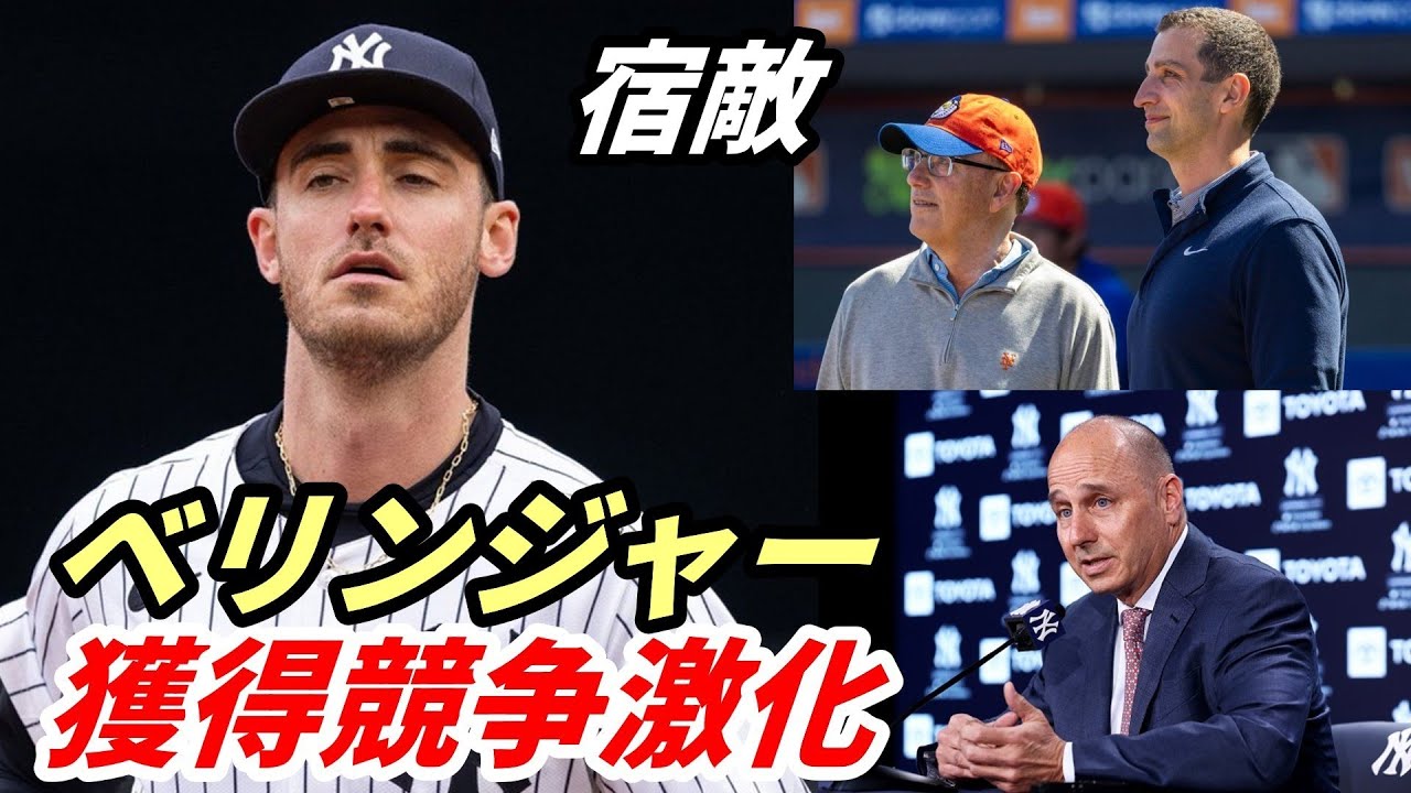 【補強最新情報】ドジャース タッカー獲得余波！ベリンジャー争奪戦激化！ヤンキースVSメッツ　昨オフの遺恨続く！