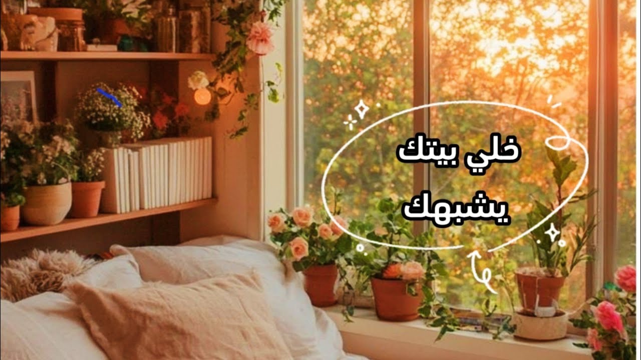 طمأنينة بيوتنا تبدأ من عندنا   🏡شرفتي التي أصبحت حديقتي السرية 🌷تأثير الروتين المسائي🍃🏠
