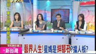 新台灣星光大道0928 星媽是沉重的負擔?part3