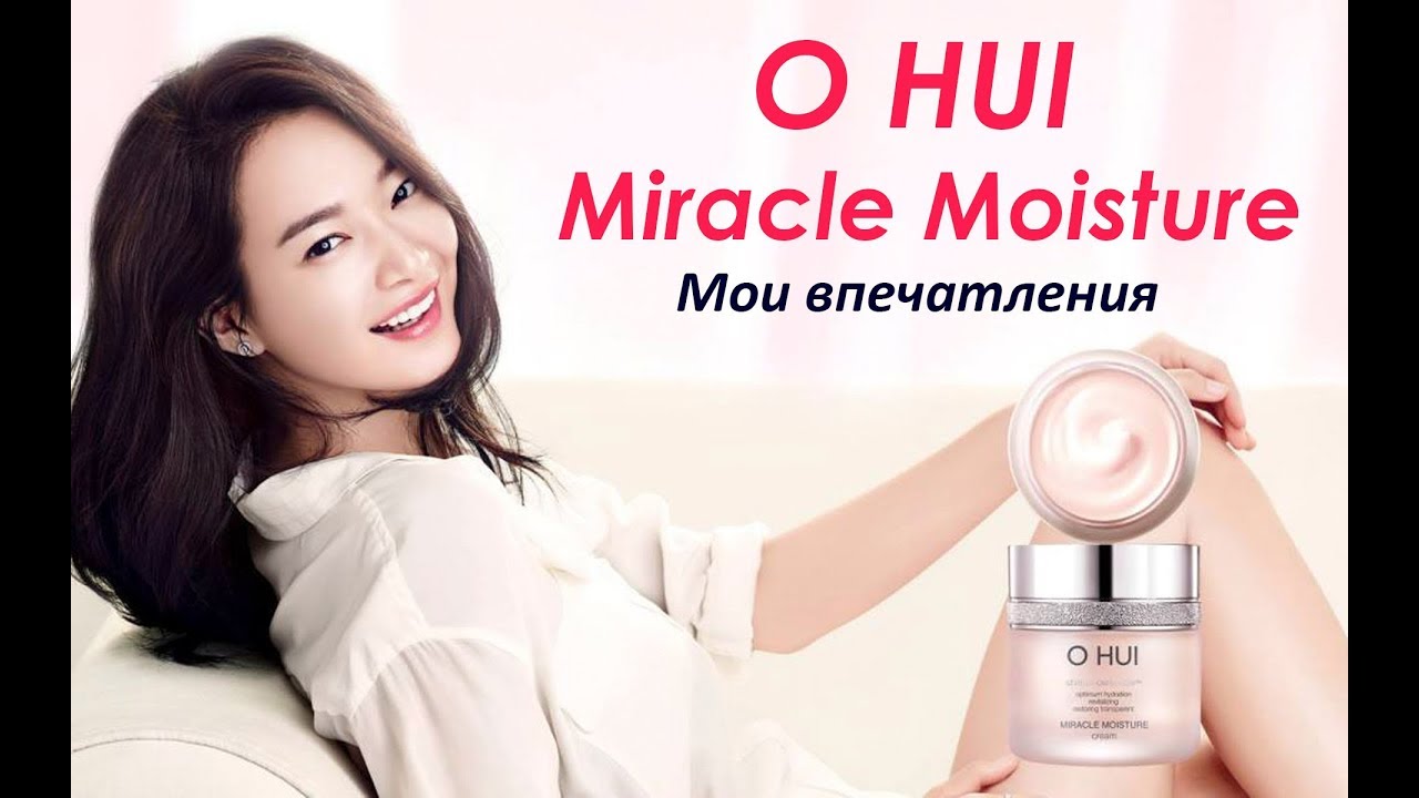 O Hui Miracle Moisture // Увлажняющая серия для СУХОЙ КОЖИ