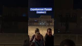 Серебряные-Пруды скорбят🙏