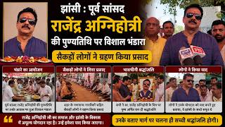 झांसी:पूर्व सांसद राजेंद्र अग्निहोत्री की पुण्यतिथि पर विशाल भंडारा, श्रद्धांजलि सभा में उमड़ी भीड़